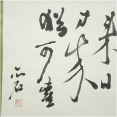 画像4: 一茶庵　佃一輝（亦石）筆　「越年感懐」横物　肉筆紙本掛軸（共箱） (4)