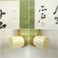 画像6: 一茶庵　佃一輝（亦石）筆　「越年感懐」横物　肉筆紙本掛軸（共箱） (6)