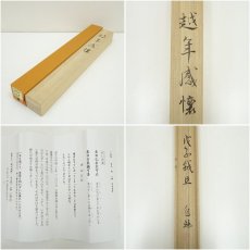 画像8: 一茶庵　佃一輝（亦石）筆　「越年感懐」横物　肉筆紙本掛軸（共箱） (8)