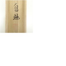 画像9: 一茶庵　佃一輝（亦石）筆　「越年感懐」横物　肉筆紙本掛軸（共箱） (9)