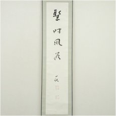 画像2: 一茶庵　佃一祐筆　「聖時風若」一行書　肉筆紙本掛軸（共箱） (2)