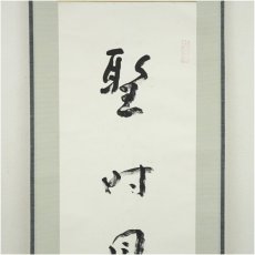 画像3: 一茶庵　佃一祐筆　「聖時風若」一行書　肉筆紙本掛軸（共箱） (3)