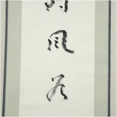 画像4: 一茶庵　佃一祐筆　「聖時風若」一行書　肉筆紙本掛軸（共箱） (4)