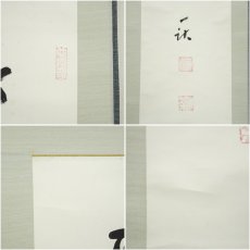 画像6: 一茶庵　佃一祐筆　「聖時風若」一行書　肉筆紙本掛軸（共箱） (6)