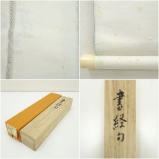 画像9: 一茶庵　佃一祐筆　「聖時風若」一行書　肉筆紙本掛軸（共箱） (9)