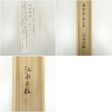 画像10: 一茶庵　佃一祐筆　「聖時風若」一行書　肉筆紙本掛軸（共箱） (10)