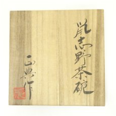 画像5: 波多野正典造　鼠志野茶碗（共箱） (5)