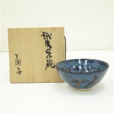 画像1: 三陶子造　玳玻茶碗（共箱） (1)