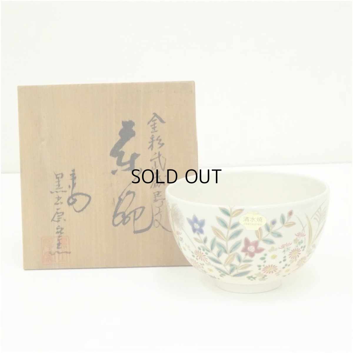 画像1: 京焼　京洛窯　香山造　色絵秋草茶碗（保護箱） (1)