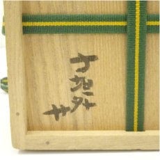 画像5: 信楽焼　寺垣外窯　杉本貞光造　御本手雪輪茶碗（共箱） (5)