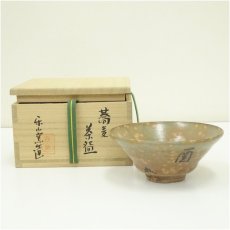 画像1: 楽山窯造　清水日呂志　干支酉蕎麦茶碗（共箱） (1)