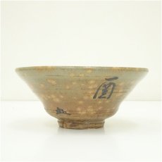 画像3: 楽山窯造　清水日呂志　干支酉蕎麦茶碗（共箱） (3)