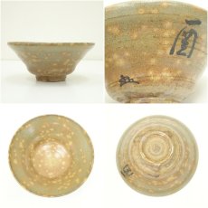 画像6: 楽山窯造　清水日呂志　干支酉蕎麦茶碗（共箱） (6)