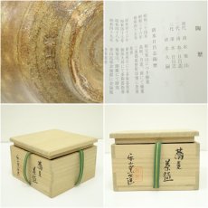 画像7: 楽山窯造　清水日呂志　干支酉蕎麦茶碗（共箱） (7)