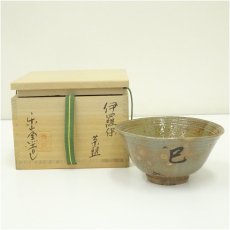 画像1: 楽山窯造　清水日呂志　干支巳伊羅保茶碗（共箱） (1)