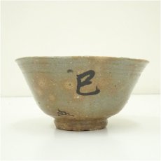 画像3: 楽山窯造　清水日呂志　干支巳伊羅保茶碗（共箱） (3)