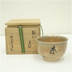画像1: 楽山窯造　清水日呂志　干支未熊川茶碗（共箱） (1)