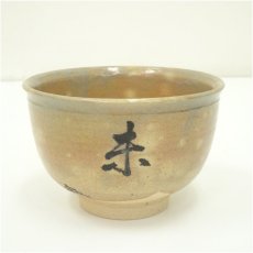 画像2: 楽山窯造　清水日呂志　干支未熊川茶碗（共箱） (2)