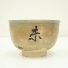 画像3: 楽山窯造　清水日呂志　干支未熊川茶碗（共箱） (3)
