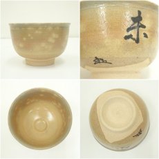 画像6: 楽山窯造　清水日呂志　干支未熊川茶碗（共箱） (6)