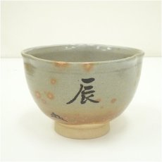 画像2: 楽山窯造　清水日呂志　干支辰御本茶碗（共箱） (2)