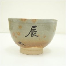 画像3: 楽山窯造　清水日呂志　干支辰御本茶碗（共箱） (3)