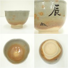 画像6: 楽山窯造　清水日呂志　干支辰御本茶碗（共箱） (6)