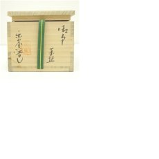 画像8: 楽山窯造　清水日呂志　干支辰御本茶碗（共箱） (8)