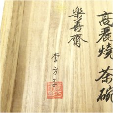 画像5: 高麗焼　李方子（楽善斎）造　井戸茶碗（共箱） (5)