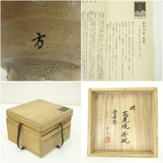 画像7: 高麗焼　李方子（楽善斎）造　井戸茶碗（共箱） (7)