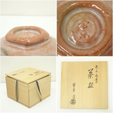 画像8: 常楽造　赤楽嶋台茶碗（共箱） (8)