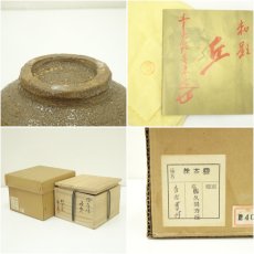 画像7: 萬古焼　松古窯　佐久間芳丘造　絵唐津茶碗（銘：福寿）（前大徳　大橋香林書付）（共箱） (7)