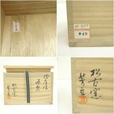 画像8: 萬古焼　松古窯　佐久間芳丘造　絵唐津茶碗（銘：福寿）（前大徳　大橋香林書付）（共箱） (8)
