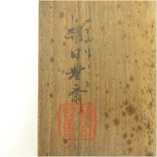 画像5: 朝日焼　七十四代　朝日豊斎造　燔師茶碗（共箱） (5)