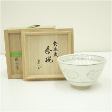 画像1: 隆山窯造　干支未茶碗（宗正書付）（共箱） (1)