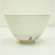画像4: 隆山窯造　干支未茶碗（宗正書付）（共箱） (4)