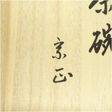 画像5: 隆山窯造　干支未茶碗（宗正書付）（共箱） (5)