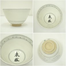 画像6: 隆山窯造　干支未茶碗（宗正書付）（共箱） (6)