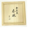 画像8: 隆山窯造　干支未茶碗（宗正書付）（共箱） (8)