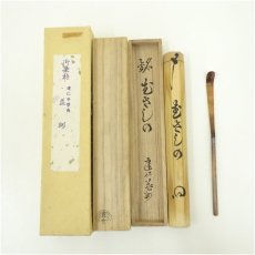 画像1: 宗玄造　竹茶杓（銘：むさしの）（建仁寺　竹田益州書付）（共箱） (1)