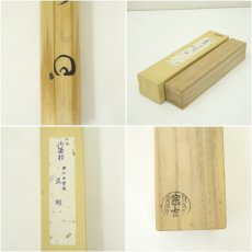 画像8: 宗玄造　竹茶杓（銘：むさしの）（建仁寺　竹田益州書付）（共箱） (8)