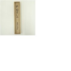 画像9: 宗玄造　竹茶杓（銘：むさしの）（建仁寺　竹田益州書付）（共箱） (9)