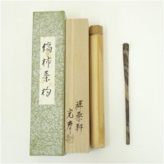 画像1: 川本光春造　縞柿茶杓（共箱） (1)
