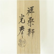 画像5: 川本光春造　縞柿茶杓（共箱） (5)