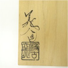 画像5: 唐津焼　汲古窯　峰松義人造　宝珠茶碗（共箱） (5)