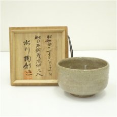 画像1: 吉備焼　水川陶影造　茶碗（共箱） (1)