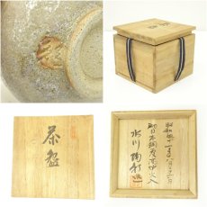 画像7: 吉備焼　水川陶影造　茶碗（共箱） (7)