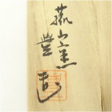 画像5: 宮田豊造　武蔵野蓋置（共箱） (5)