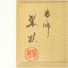 画像5: 翠松造　蛤香合（共箱） (5)