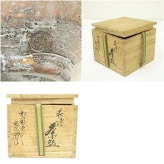 画像7: 萩焼　松籟庵　渡辺城山造　茶碗（共箱） (7)